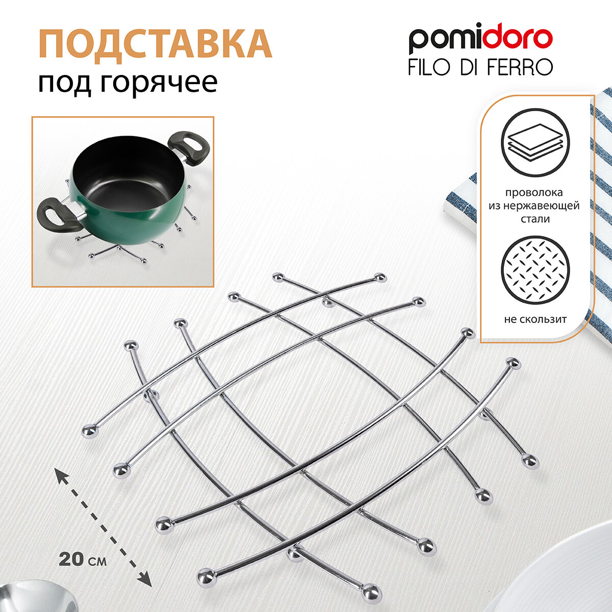 Подставка под горячее Pomi d'Oro, 20х20 см, металл