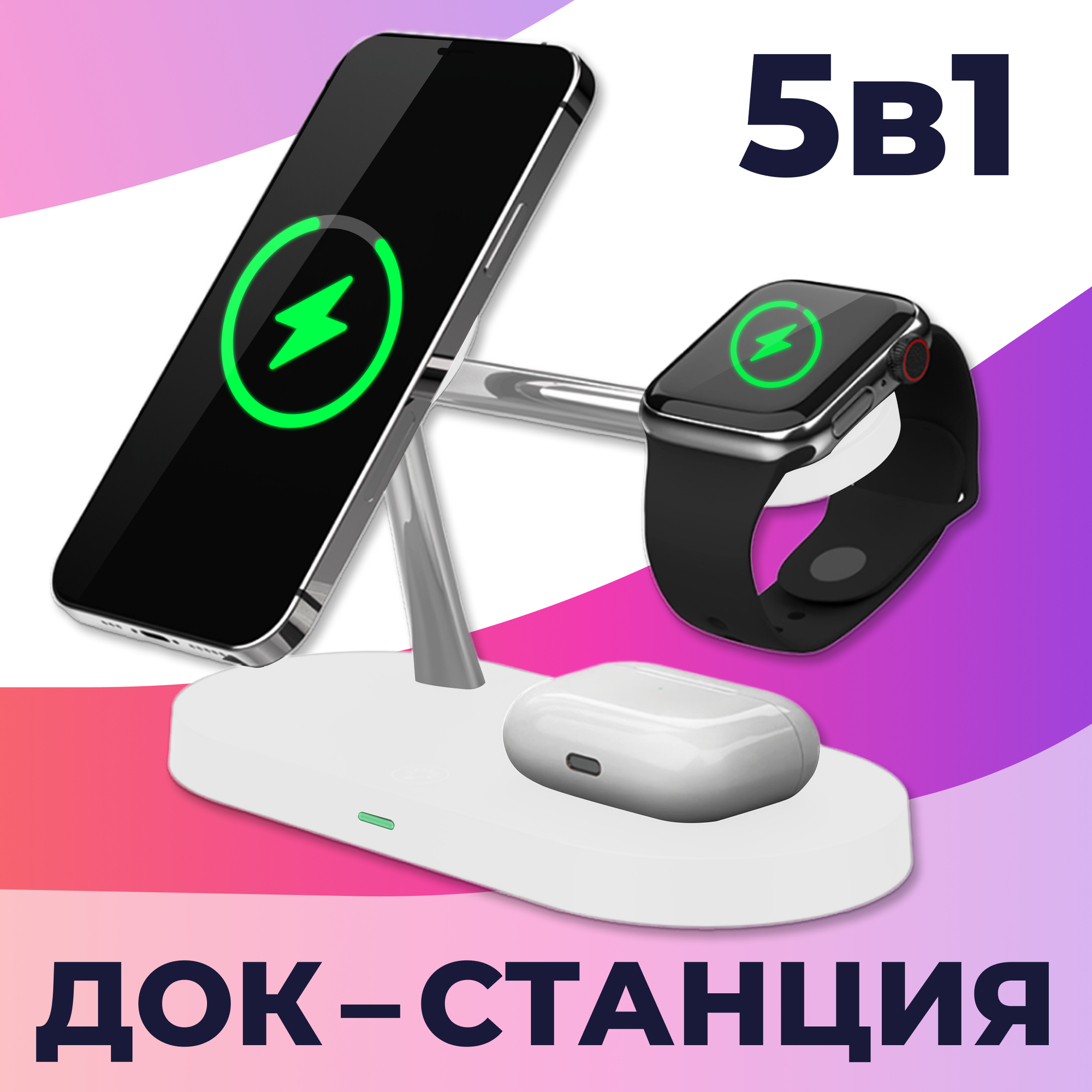 Беспроводная Док станция 5 в 1 MagSafe для iPhone, Apple Watch, AirPods / Магнитная зарядка 15W на телефон Айфон, Андроид, АирПодс, Эпл Вотч / Белая