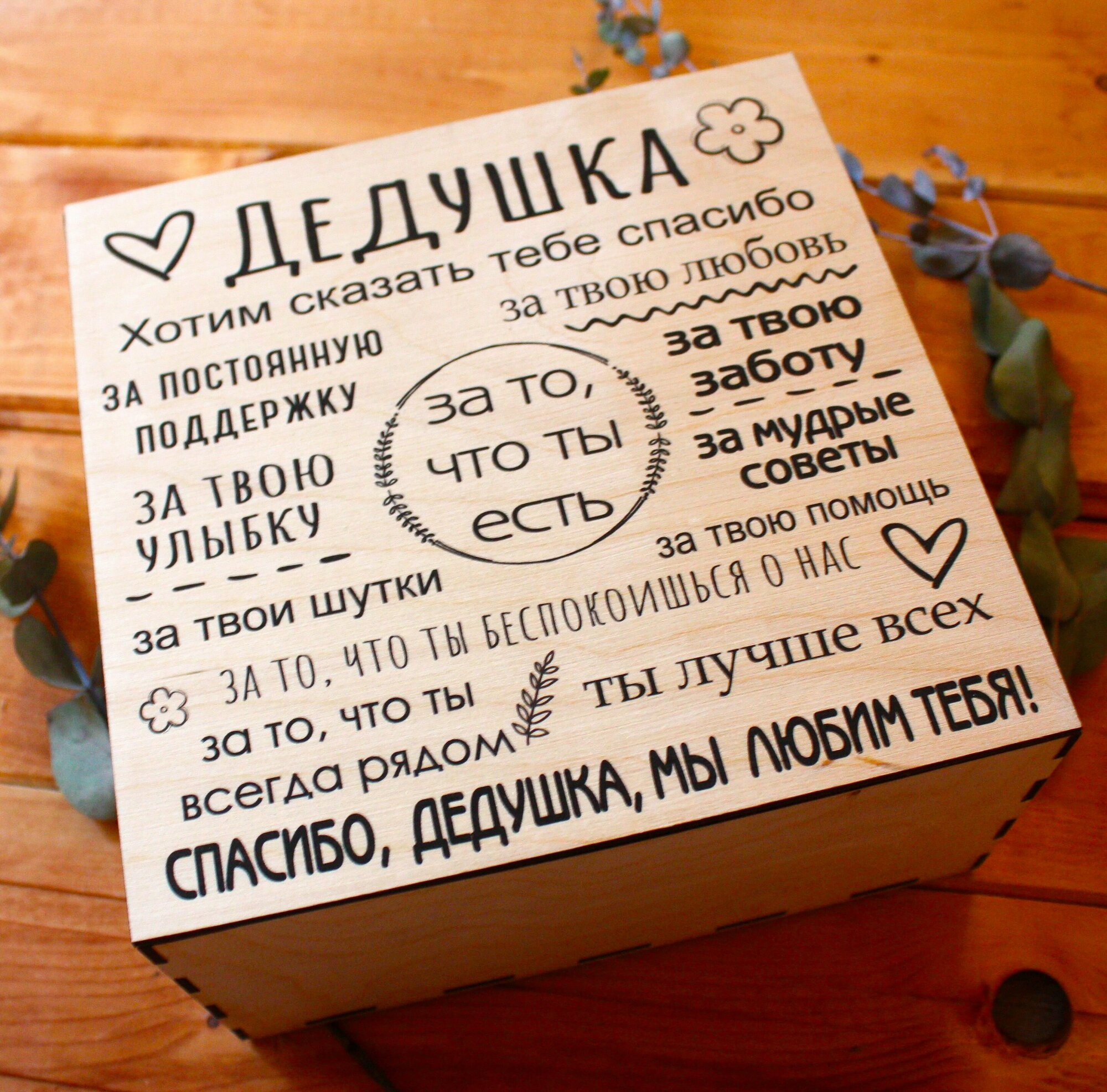 Подарочный набор для дедушки в деревянной коробке с крышкой на магните / Подарок деду