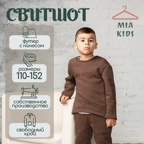 Свитшот Mia Kids, размер 134, коричневый