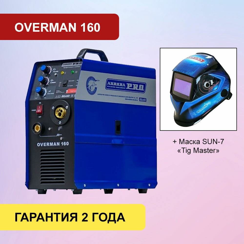 Полуавтомат инвертор OVERMAN 160 Mosfet AuroraPRO + маска Аврора SUN-7 Tig Master