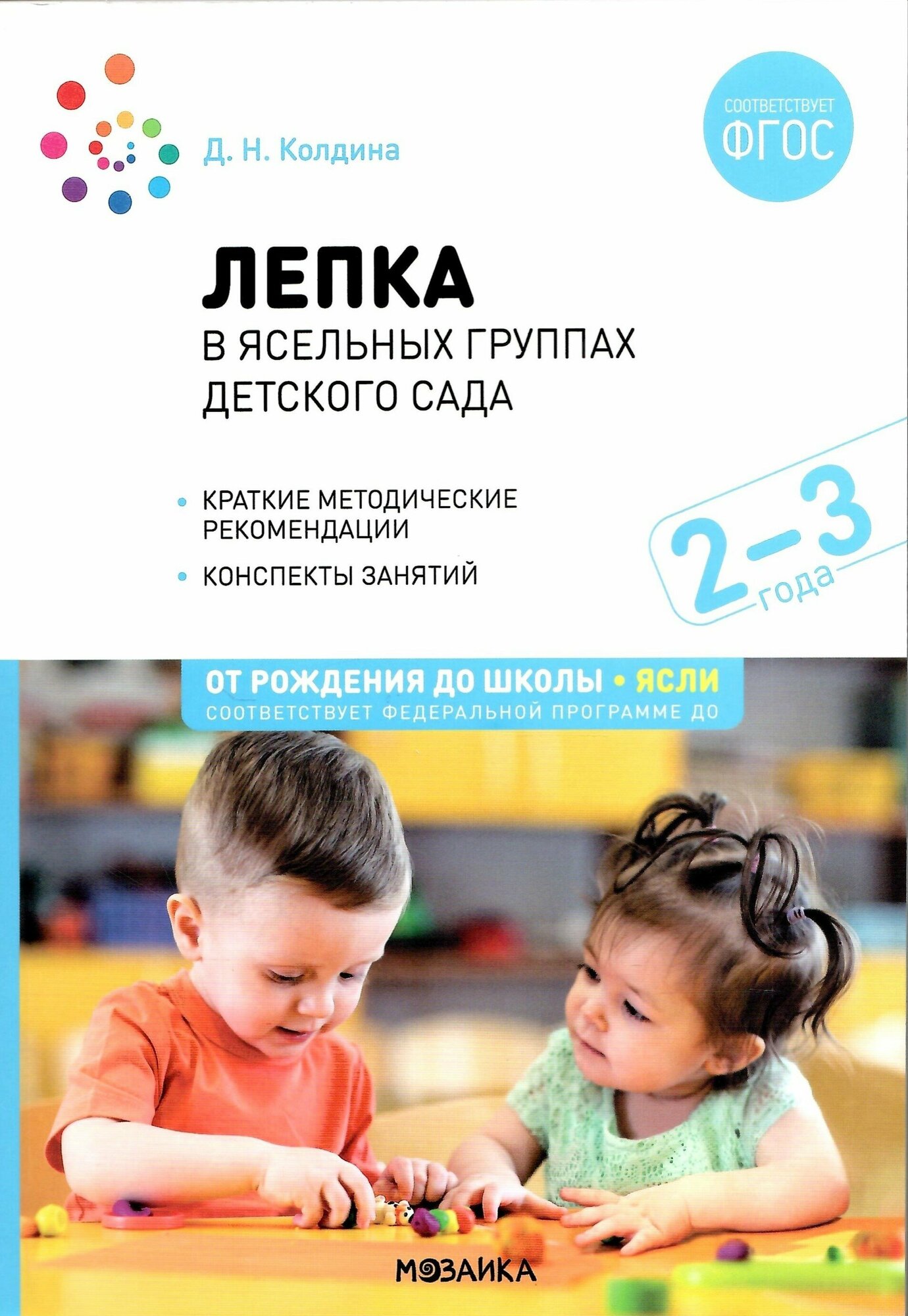 Лепка в ясельных группах детского сада. 2-3 года. Конспекты занятий. ФГОС. ФОП