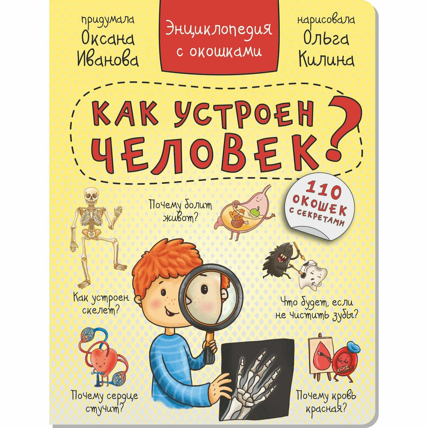 Энциклопедия с окошками "КАК УСТРОЕН ЧЕЛОВЕК?" 110 окошек - фото №9