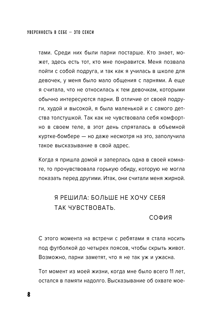 Уверенность в себе - это секси. Как полюбить себя в эпоху фотошопа, бодишейминга и ботокса - фото №16