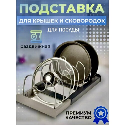 Подставка сушилка раздвижная кухонная, держатель органайзер для крышек, сковородок, кастрюль 7 перегородок, длина до 56 см