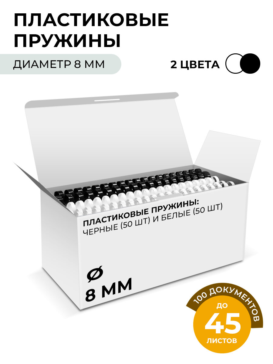 Пружины пластиковые 8 мм белые / черные (26-45 лист) 50+50 шт, гелеос [BCA4-8WB] Пластиковые пружины 8 мм белые/черные 50+50 шт. BCA4-8WB