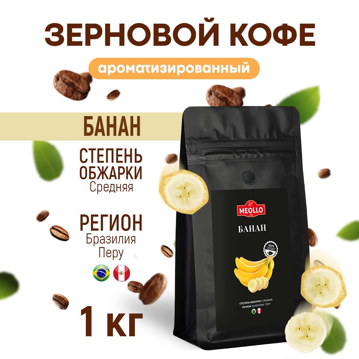 Кофе в зернах 1 кг арабика 100% ароматизированный со вкусом Банан