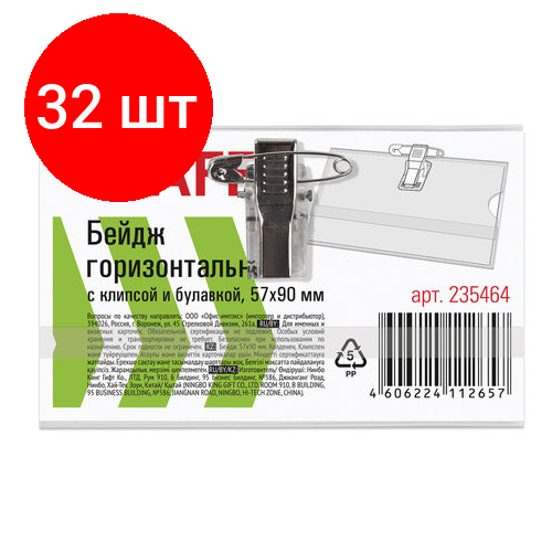 Комплект 32 шт, Бейдж горизонтальный (57х90 мм), с клипсой и булавкой, мягкий, STAFF 