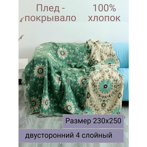 фото Муслиновое покрывало - плед 230х250см 100% хлопок yenln