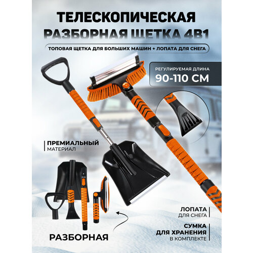 Телескопическая разборная щетка 4в1 с лопатой и сумкой для уборки снега, 110см