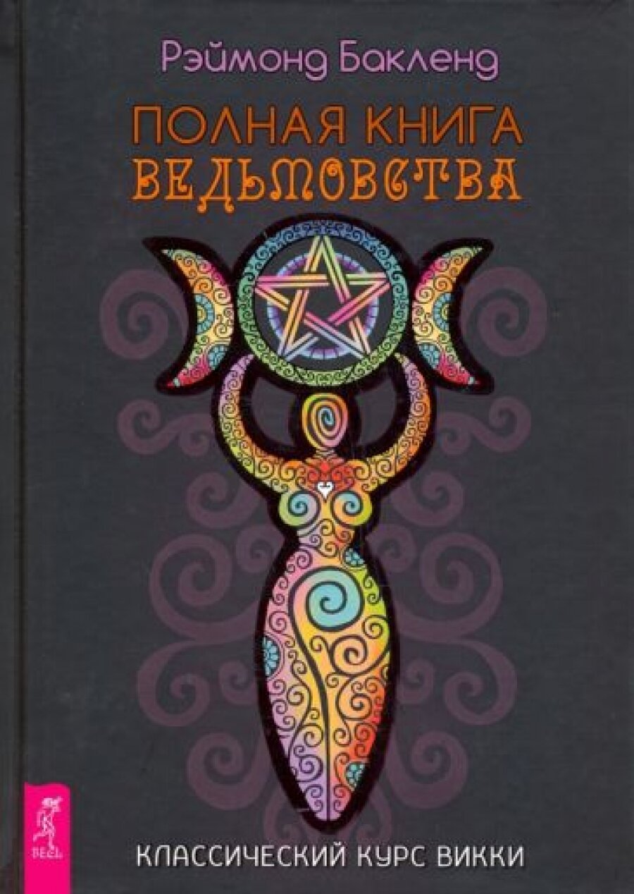 Полная книга ведьмовства. Классический курс Викки