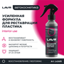 Реставратор-полироль пластика LAVR, 255 мл / Ln2405