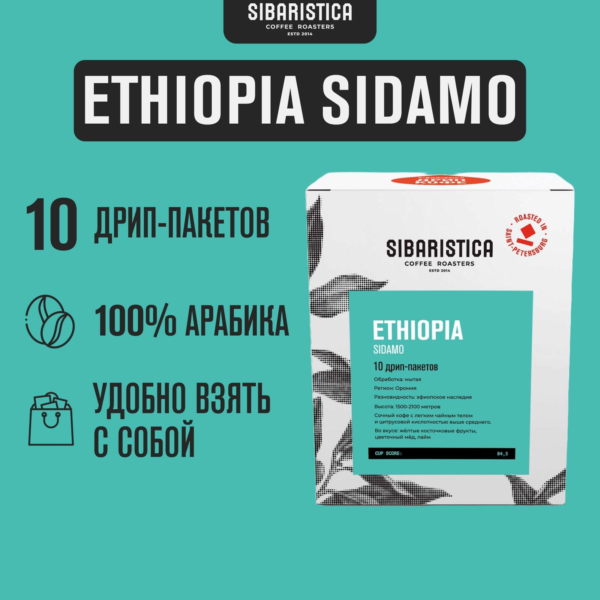 Дрип кофе Sibaristica Ethiopia Sidamo, Эфиопия, (Молотый кофе в дрип-пакетах), 10шт*10г