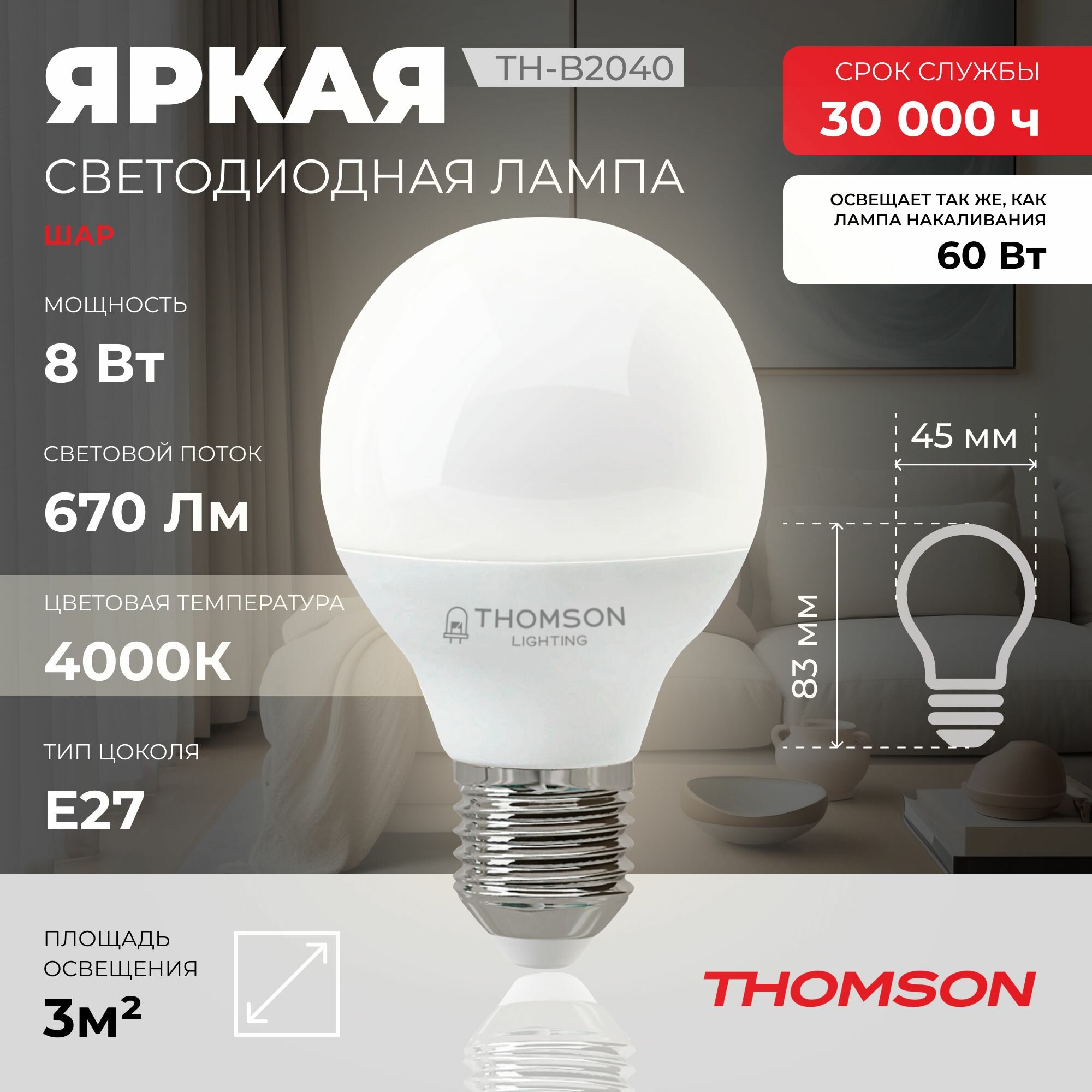 Лампочка Thomson TH-B2040 8 Вт, E27, 4000K, шар, нейтральный белый свет