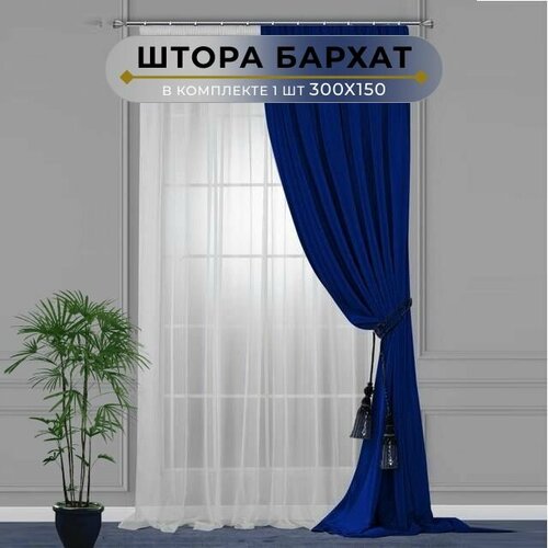 Штора бархат HavaHome 300х150, синий. Портьера на шторной ленте. Шторы для комнаты, гостиной, кухни.