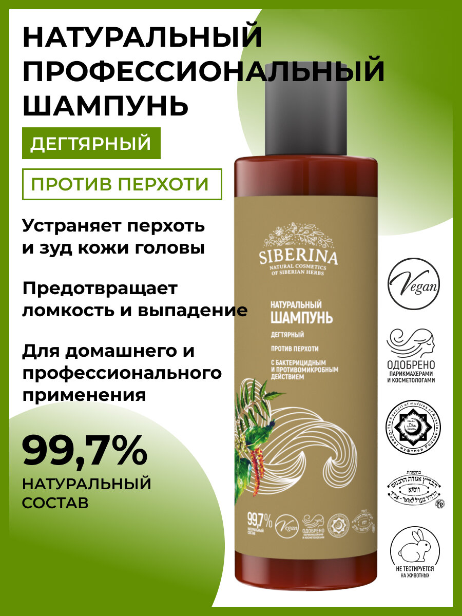 фото Siberina Натуральный дегтярный шампунь "Против перхоти", 200 мл