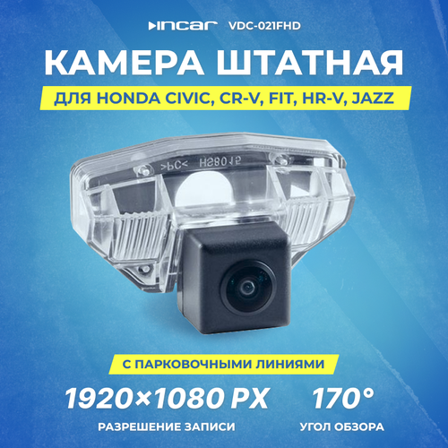 Камера штатная для HONDA Civic 5D 2011-2017 CR-V 2006-2018 Fit 2007-2020 HR-V 1998-2006 Jazz 2001-2014 Incar VDC-021FHD 4094₽
