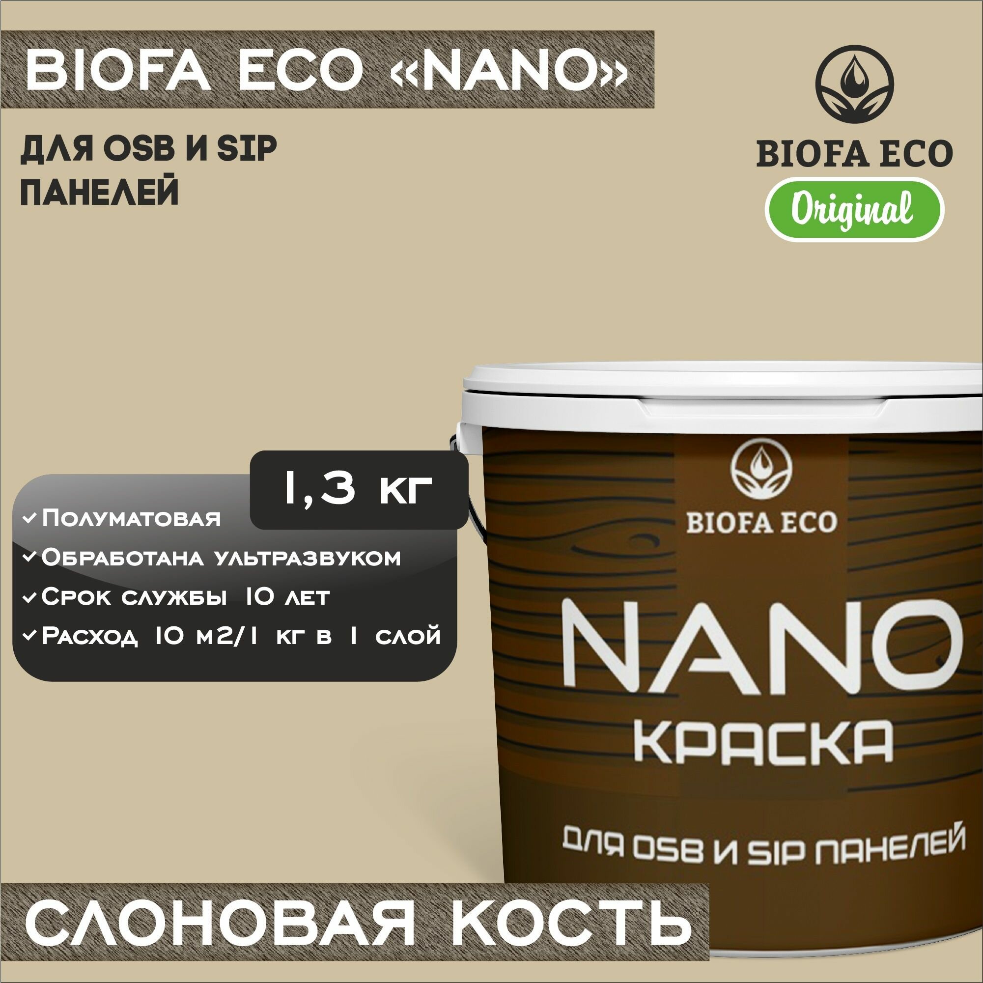 Краска BIOFA ECO NANO для OSB и SIP панелей, укривистая, полуматовая, цвет слоновая кость, 1,3 кг