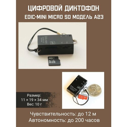 Цифровой диктофон Edic-mini micro SD модель А23 650000₽