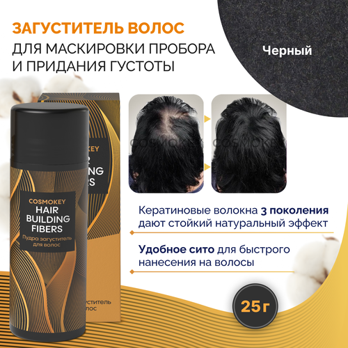 Cosmokey / Космокей Загуститель пудра для укладки волос, камуфляж редких проборов и седины в прикорневой зоне, Black (Черный) 25 гр