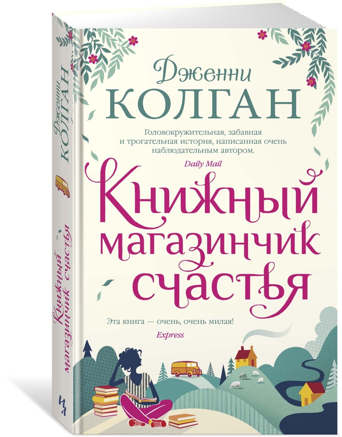 Книжный магазинчик счастья (Колган Дженни) - фото №2