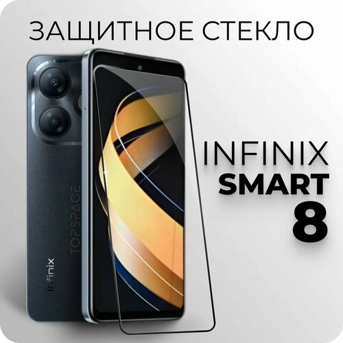 Защитное закаленное стекло для Infinix Smart 8 / Инфиникс смарт 8