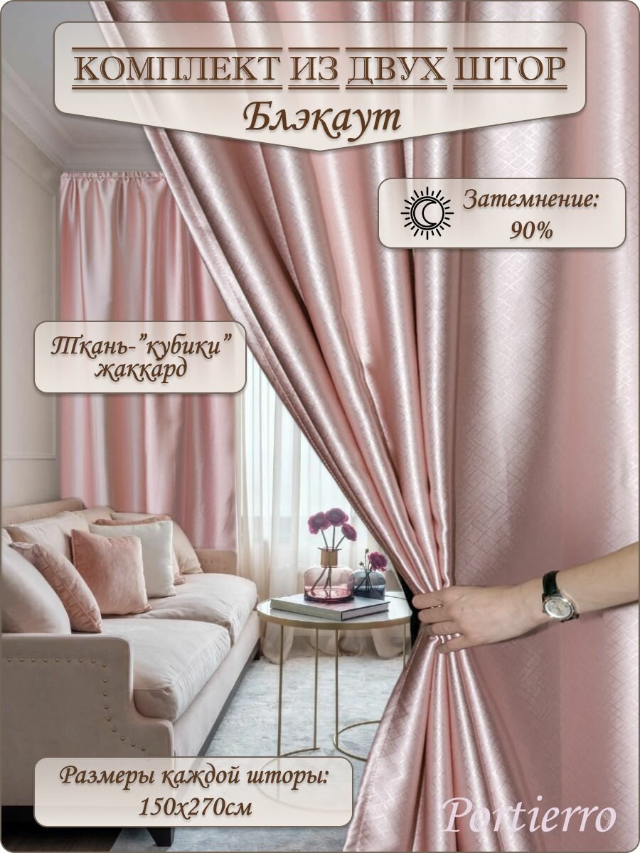 Комплект блэкаут портьерных штор 300x270см, 2 штуки, жаккард, цвет: светло-розовый
