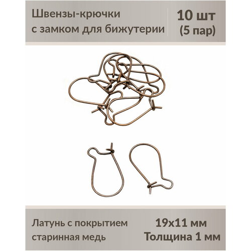 Швензы-крючки с замком для бижутерии 19 мм старинная медь, 10 шт