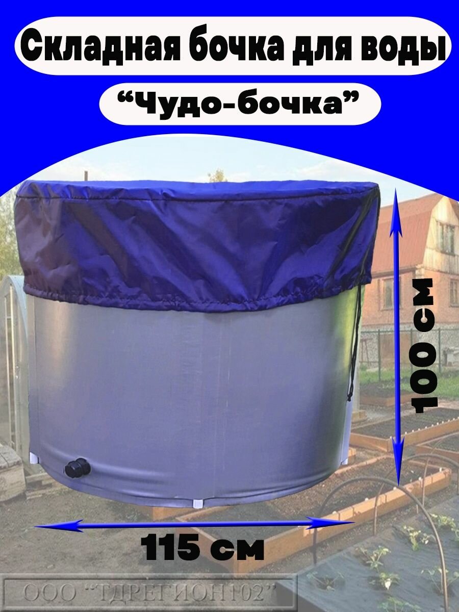 Емкости для воды садовые Чудо-бочка 1000 л, h=100 см, с крышкой — фото 1
