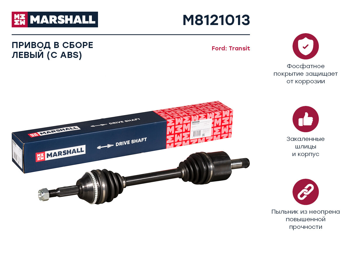 Привод в сборе левый (с ABS) Ford Transit VII 06- () перед лев Marshall M8121013