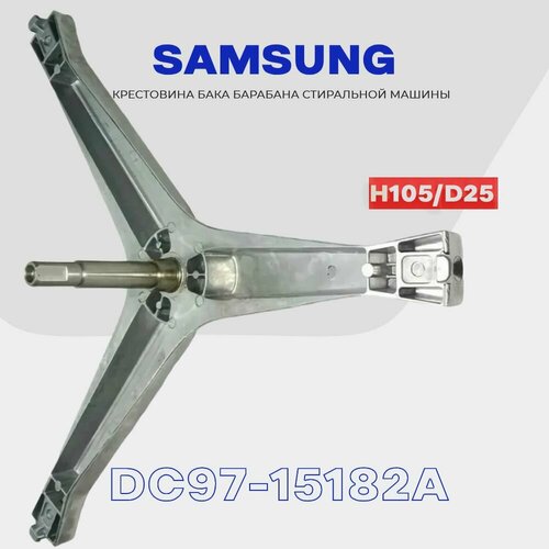 Крестовина барабана для стиральной машины Samsung DC97-15182A (EBI741) / Вал H105мм, D17/20мм, втулка D25 крестовина барабана для стиральной машины samsung dc97 00124g длина вала 75 мм крепление болтом