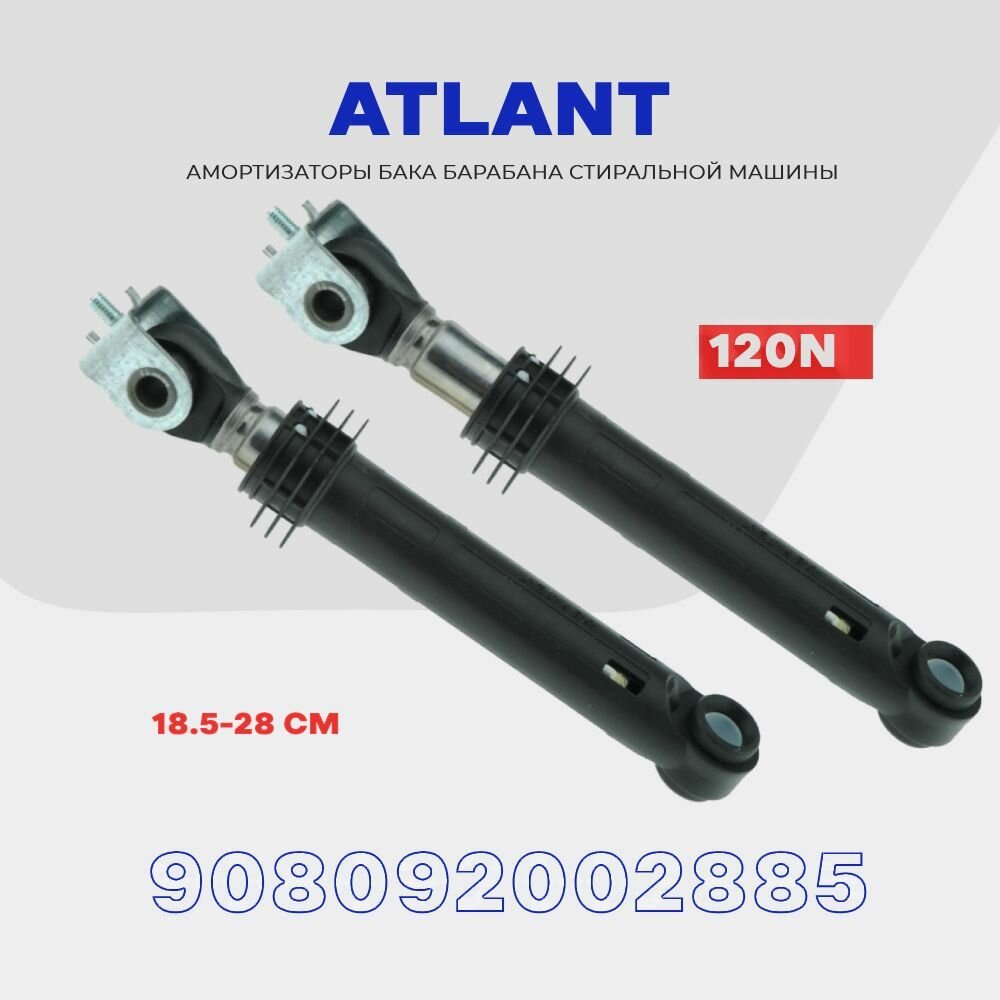 Амортизаторы для стиральной машины ATLANT 120N 908092002885 / 908092002850 / комплект Атлант 2 шт