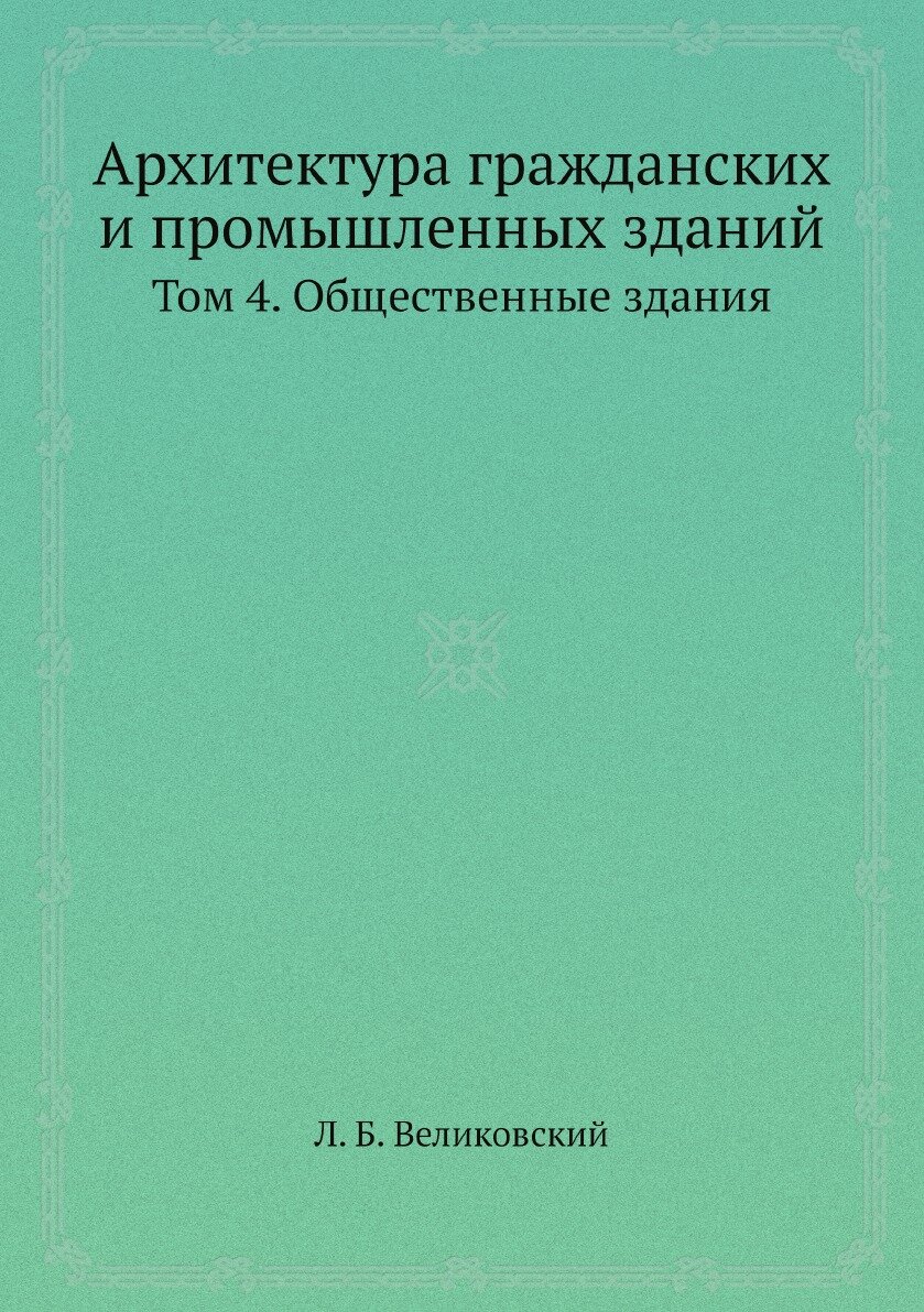 Архитектура гражданских и промышленных зданий. Том 4. Общественные здания