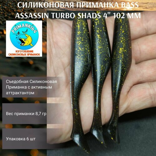 Силиконовая приманка Bass Assassin Turbo Shads 4, виброхвост, Приманки 64