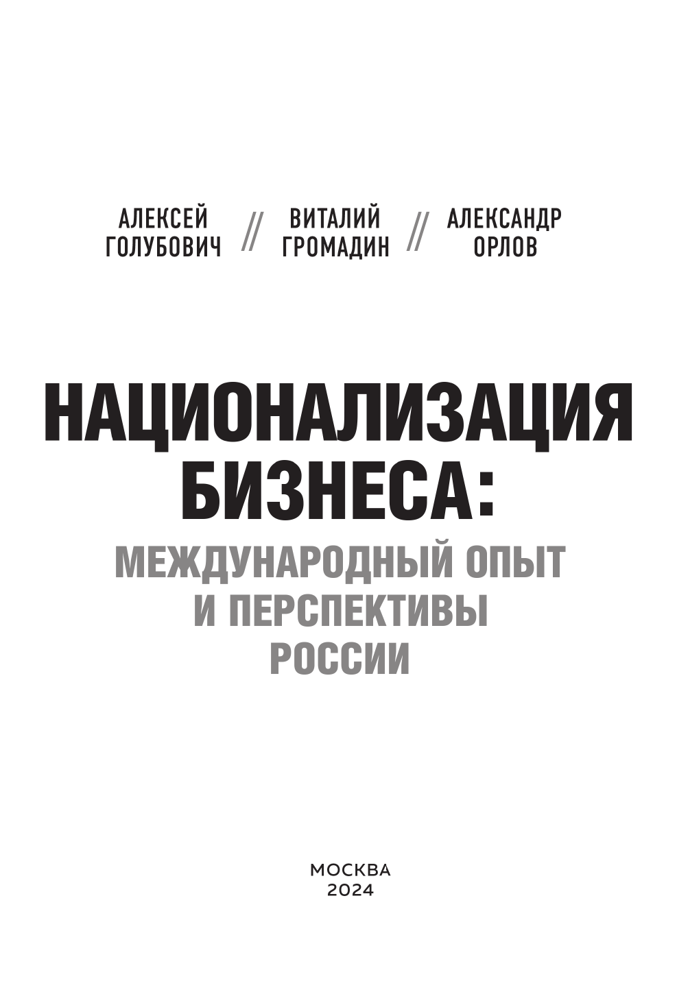 Национализация бизнеса: международный опыт и перспективы России - фото №5