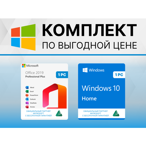 Windows 10 HOME + Office 2019 Pro Plus Привязка к устройству (Готовый комплект, Русский язык, Лицензия) Электронный ключ MICROSOFT oem