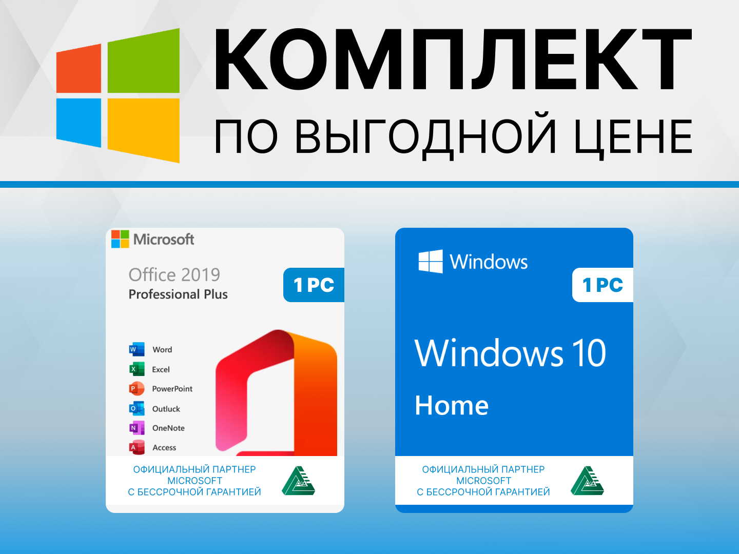 Microsoft Windows 10 HOME + Office 2019 Pro Plus для России с привязкой к устройству.