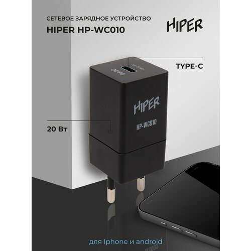 сетевое зарядное устройство для iphone 20вт HIPER HP-WC010, черный