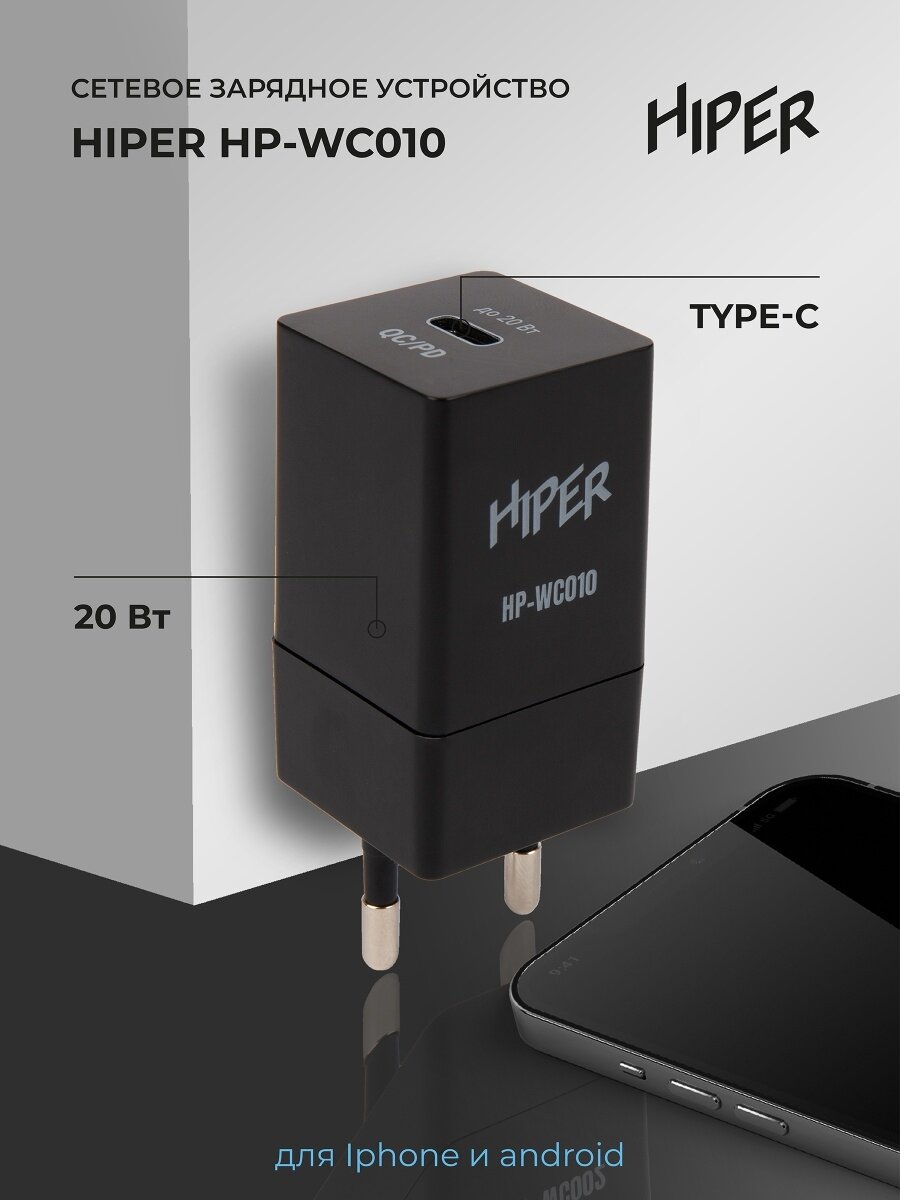 Сетевое зарядное устройство Hiper HP-WC010 3A PD+QC универсальное черный - фото №1