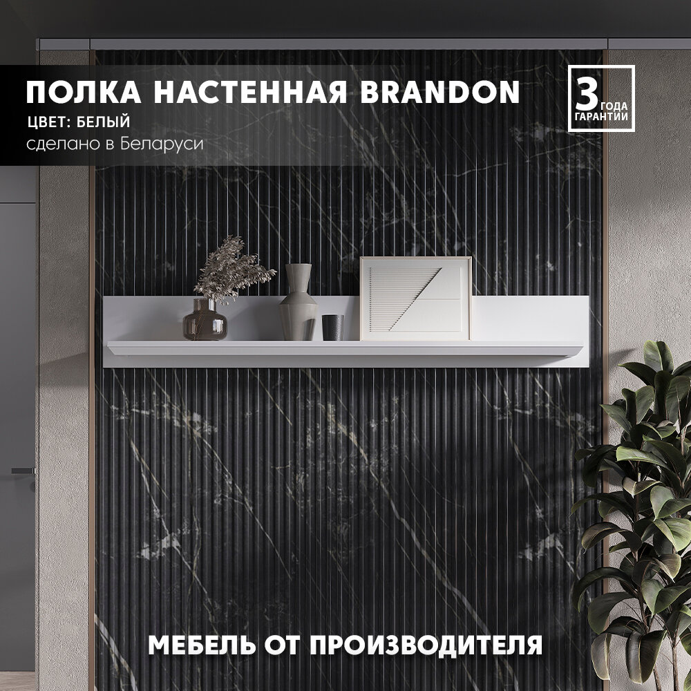 фото Полка настенная интерьерная BRANDON POL/120 (Белый) Black Red White