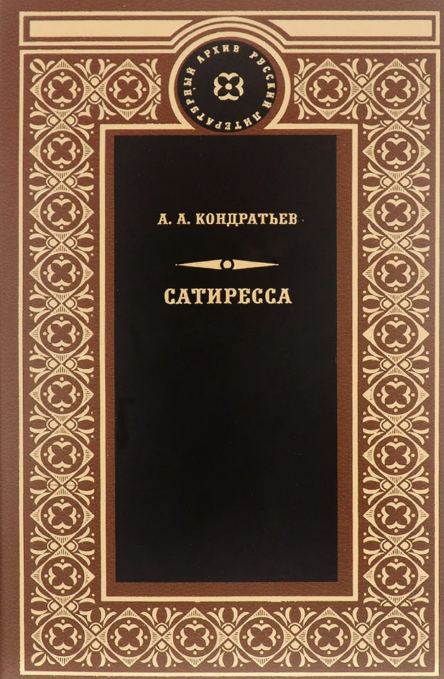 Сатиресса (Кондратьев Александр Алексеевич) - фото №1