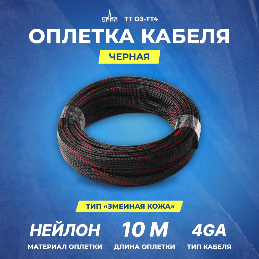 Змеинная кожа урал ТТ ОЗ-ТТ4 черная - 10м.