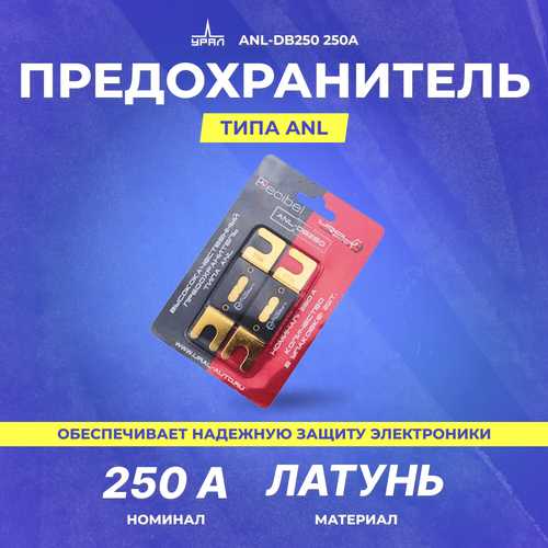 предохранитель ural anl db250 250a anl Предохранитель URAL ANL-DB250 250A ANL