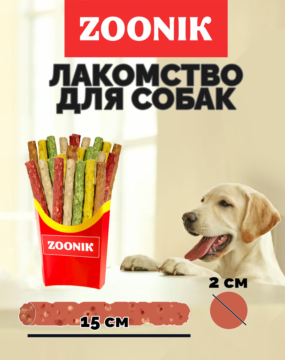 Цветные жевательные палочки для собак Зооник 5"х20 мм (40-45гр) 20 штук