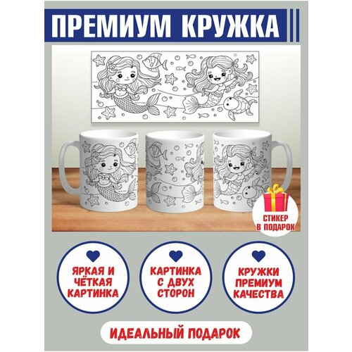 Кружка раскраска - Русалочка, подводный мир 02