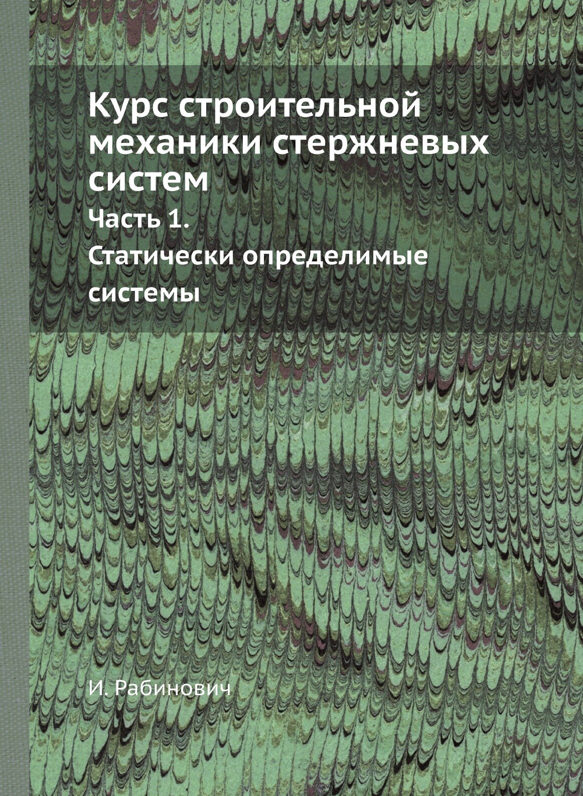 Курс строительной механики стержневых систем. Часть 1. Статически определимые системы