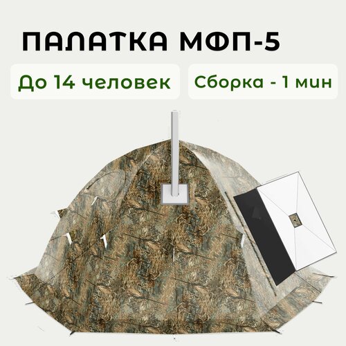 фото Туристическая палатка мфп-5 stovetent, камыш, 14-местная, для рыбалки и охоты, походная