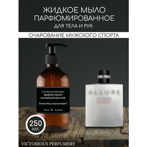 Жидкое мыло парфюмированное по мотивам Allure Homme Sport