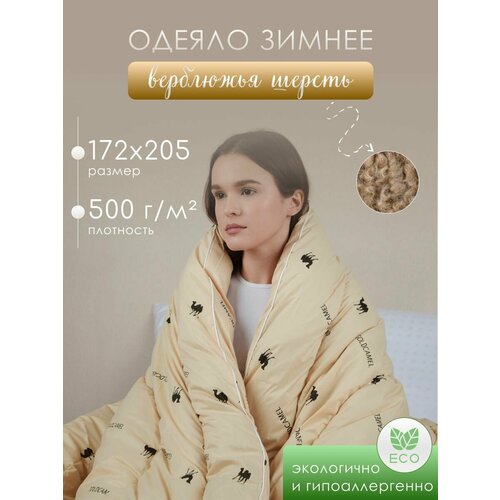 Одеяло евро двуспальное Зимнее Верблюд 172х205 см