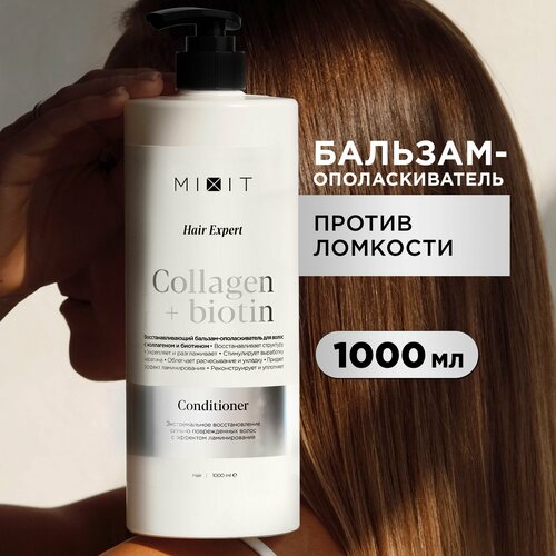 Бальзам для волос MIXIT Hair Expert восстанавливающий и увлажняющий с коллагеном, 1000 мл